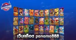 เว็บสล็อต panama888